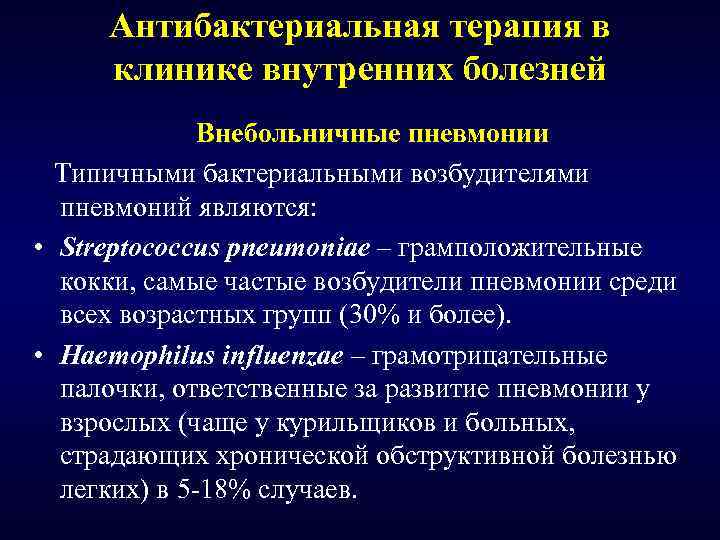 Антибактериальная терапия в клинике внутренних болезней Внебольничные пневмонии Типичными бактериальными возбудителями пневмоний являются: •