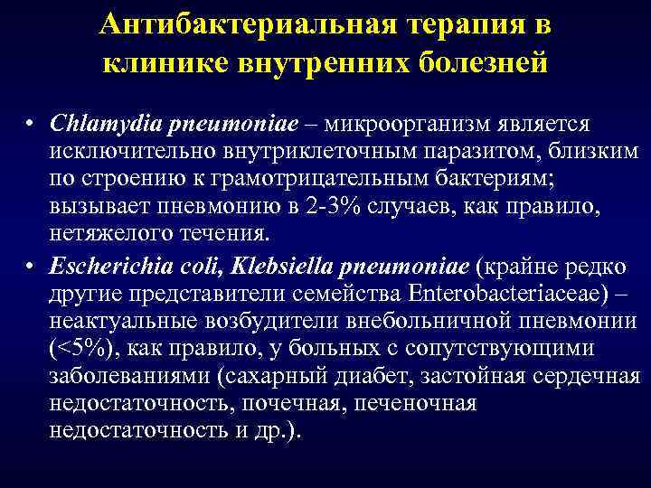 Антибактериальная терапия в клинике внутренних болезней • Chlamydia pneumoniae – микроорганизм является исключительно внутриклеточным