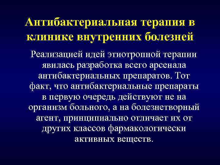 Антибактериальная терапия в клинике внутренних болезней Реализацией идей этиотропной терапии явилась разработка всего арсенала