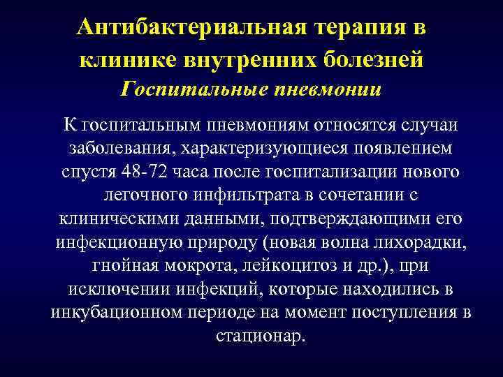 Антибактериальная терапия в клинике внутренних болезней Госпитальные пневмонии К госпитальным пневмониям относятся случаи заболевания,