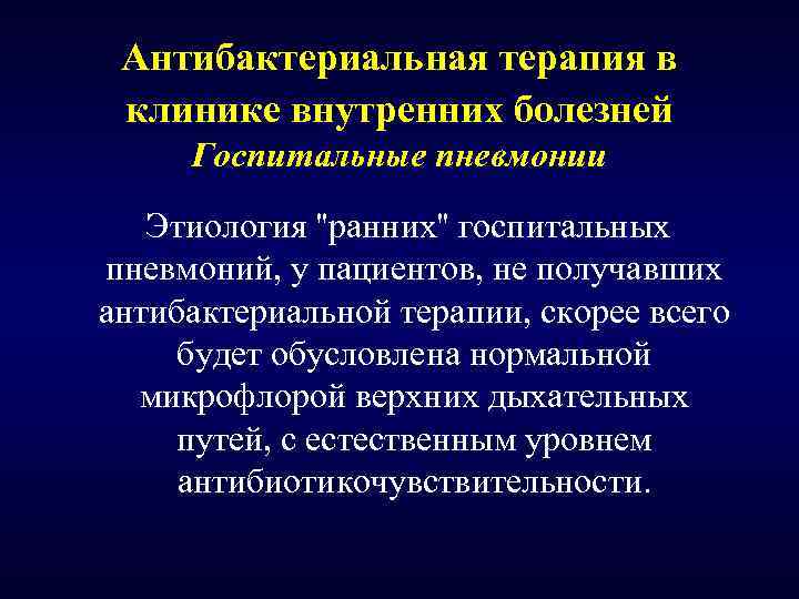 Антибактериальная терапия в клинике внутренних болезней Госпитальные пневмонии Этиология ''ранних'' госпитальных пневмоний, у пациентов,