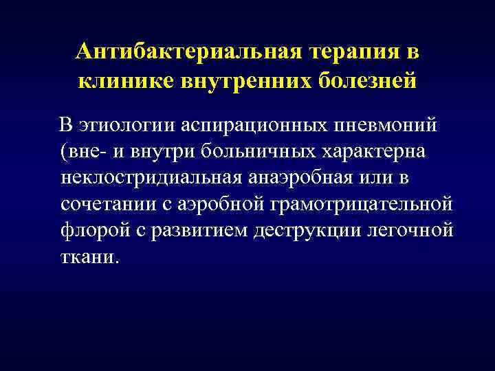 Антибактериальная терапия в клинике внутренних болезней В этиологии аспирационных пневмоний (вне- и внутри больничных