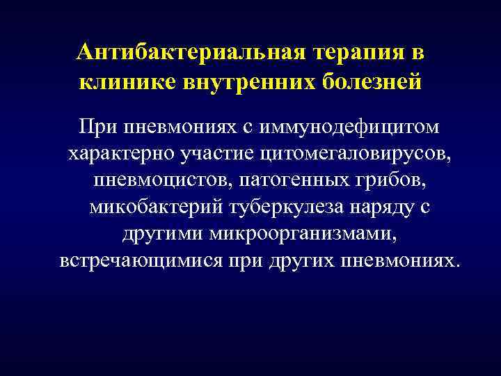 Антибактериальная терапия в клинике внутренних болезней При пневмониях с иммунодефицитом характерно участие цитомегаловирусов, пневмоцистов,