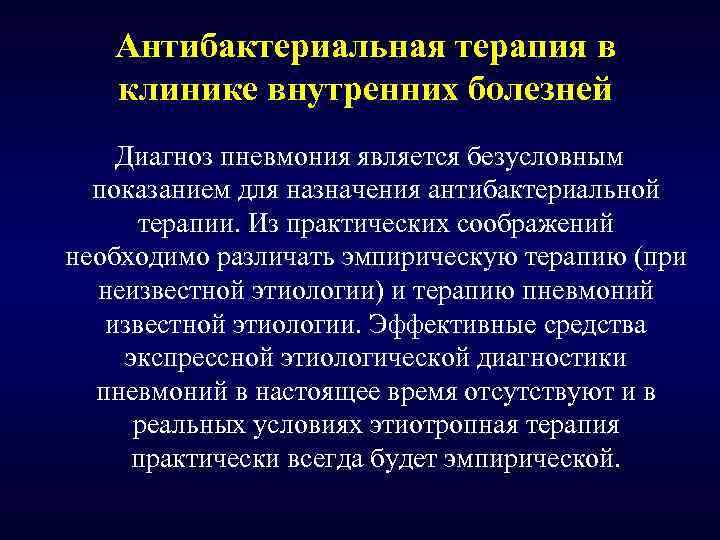 Антибактериальная терапия в клинике внутренних болезней Диагноз пневмония является безусловным показанием для назначения антибактериальной