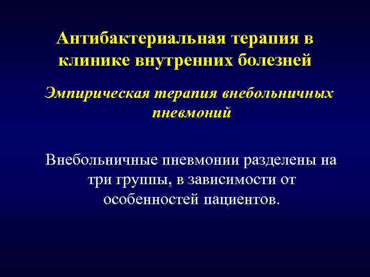 Антибактериальная терапия в клинике внутренних болезней Эмпирическая терапия внебольничных пневмоний Внебольничные пневмонии разделены на