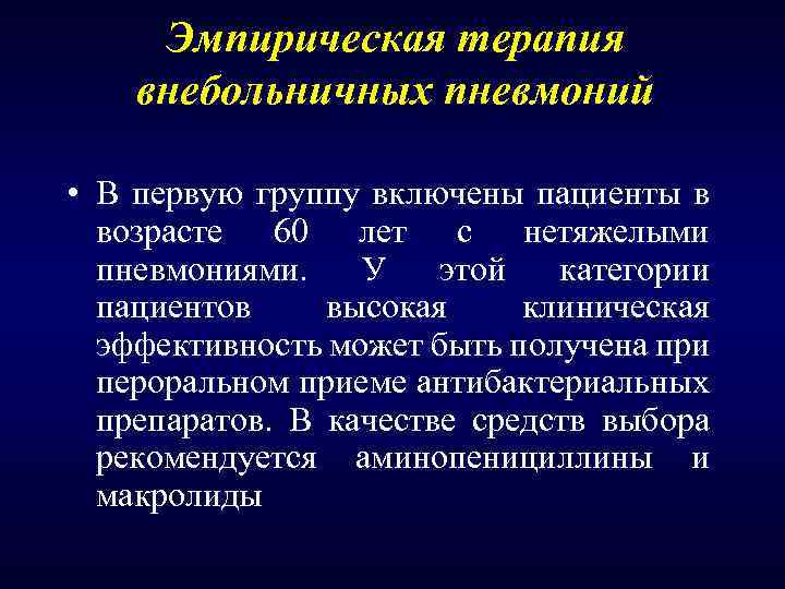 Эмпирическая терапия внебольничных пневмоний • В первую группу включены пациенты в возрасте 60 лет