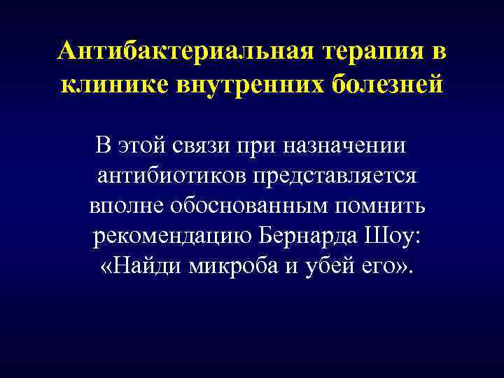 Антибактериальная терапия в клинике внутренних болезней В этой связи при назначении антибиотиков представляется вполне