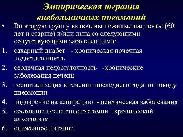  • 1. 2. 3. 4. 5. 6. Эмпирическая терапия внебольничных пневмоний Во вторую