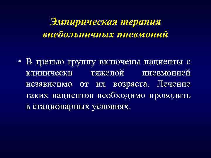 Внебольничная терапия. Эмпирическая терапия внебольничной пневмонии. Эмпирическая антибактериальная терапия внебольничной пневмонии. Эмпирической антимикробной терапии внебольничной пневмонии. Эмпирическая терапия при внебольничной пневмонии.