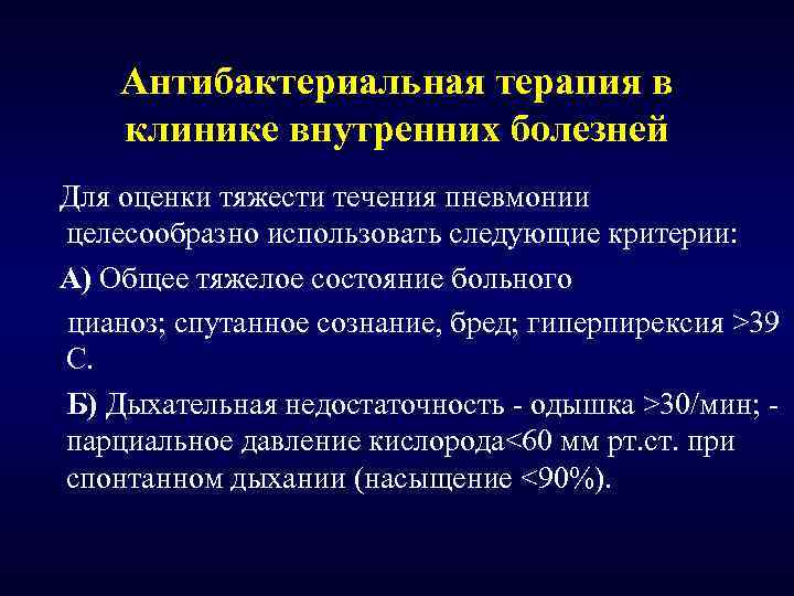 Антибактериальная терапия в клинике внутренних болезней Для оценки тяжести течения пневмонии целесообразно использовать следующие