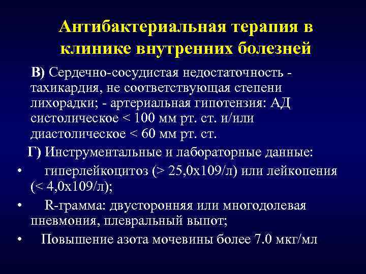 Антибактериальная терапия в клинике внутренних болезней В) Сердечно-сосудистая недостаточность тахикардия, не соответствующая степени лихорадки;