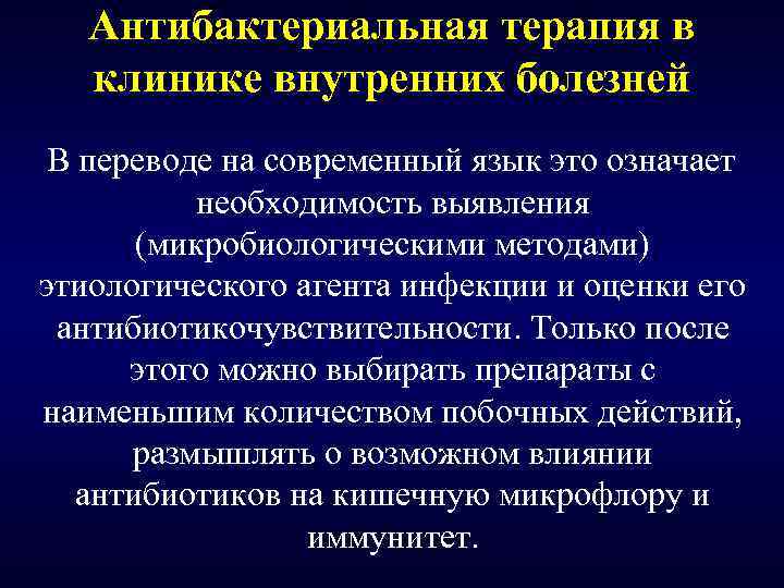 Антибактериальная терапия в клинике внутренних болезней В переводе на современный язык это означает необходимость