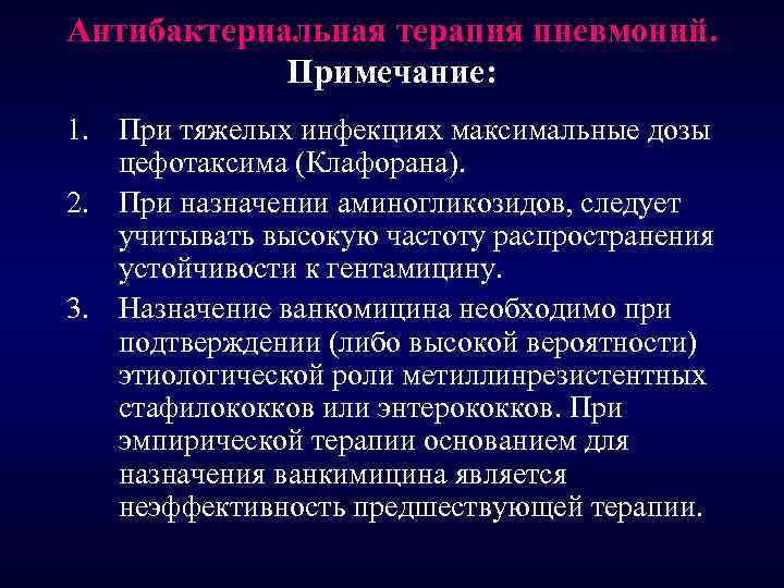 Антибактериальная терапия пневмоний. Примечание: 1. При тяжелых инфекциях максимальные дозы цефотаксима (Клафорана). 2. При