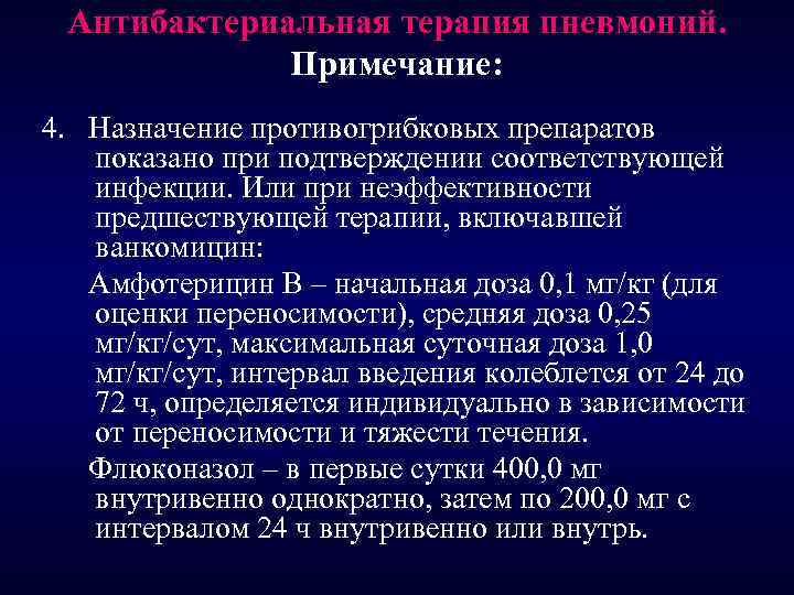 Антибактериальная терапия пневмоний. Примечание: 4. Назначение противогрибковых препаратов показано при подтверждении соответствующей инфекции. Или