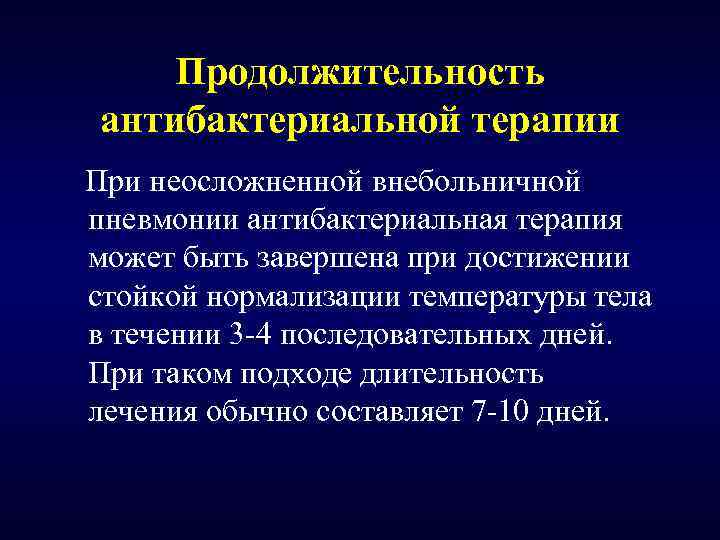 Продолжительность антибактериальной терапии При неосложненной внебольничной пневмонии антибактериальная терапия может быть завершена при достижении