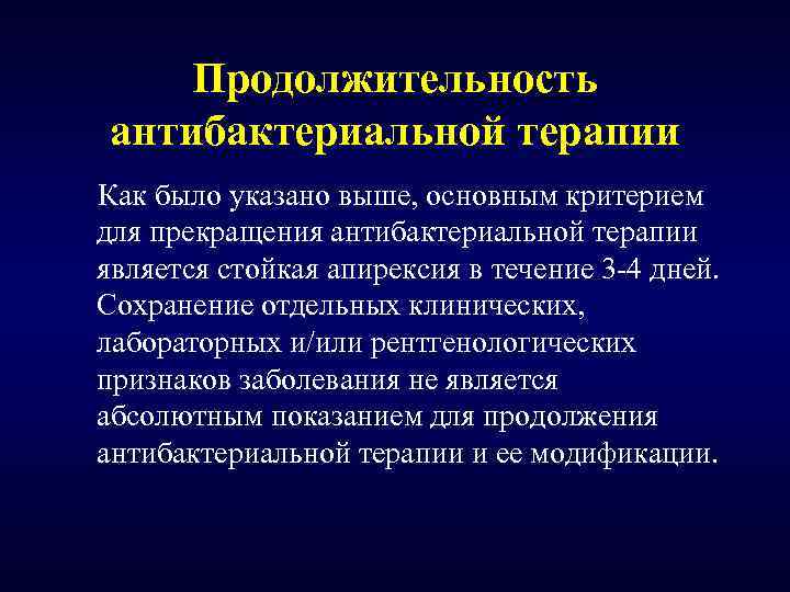 Продолжительность антибактериальной терапии Как было указано выше, основным критерием для прекращения антибактериальной терапии является