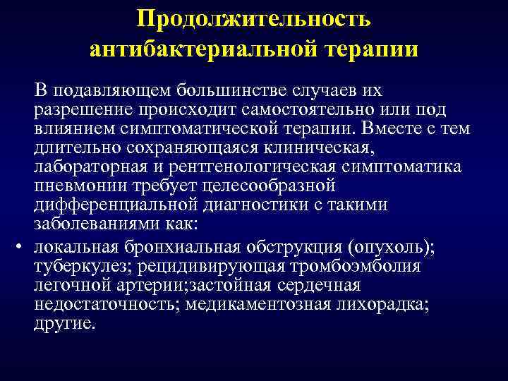 Продолжительность антибактериальной терапии В подавляющем большинстве случаев их разрешение происходит самостоятельно или под влиянием