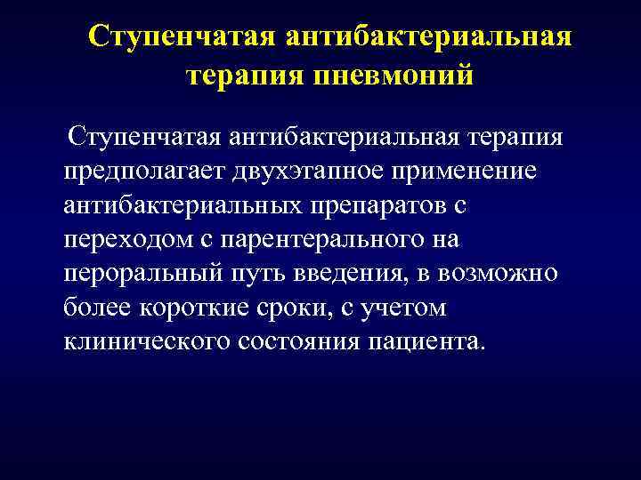 Ступенчатая антибактериальная терапия пневмоний Ступенчатая антибактериальная терапия предполагает двухэтапное применение антибактериальных препаратов с переходом