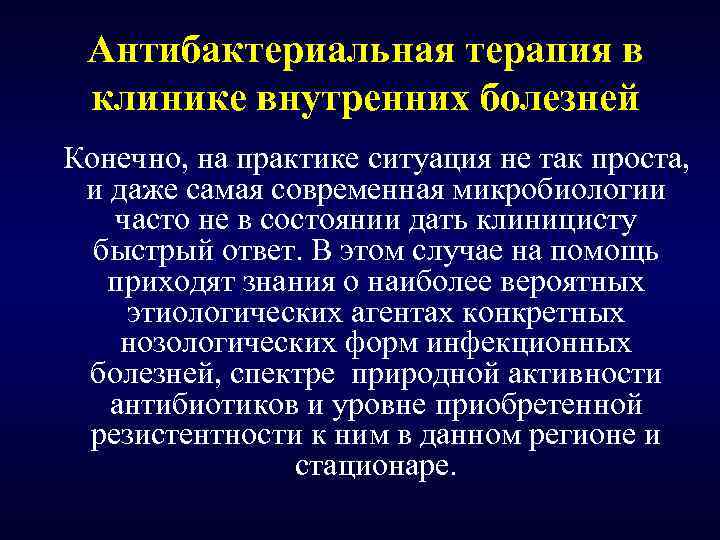 Антибактериальная терапия в клинике внутренних болезней Конечно, на практике ситуация не так проста, и