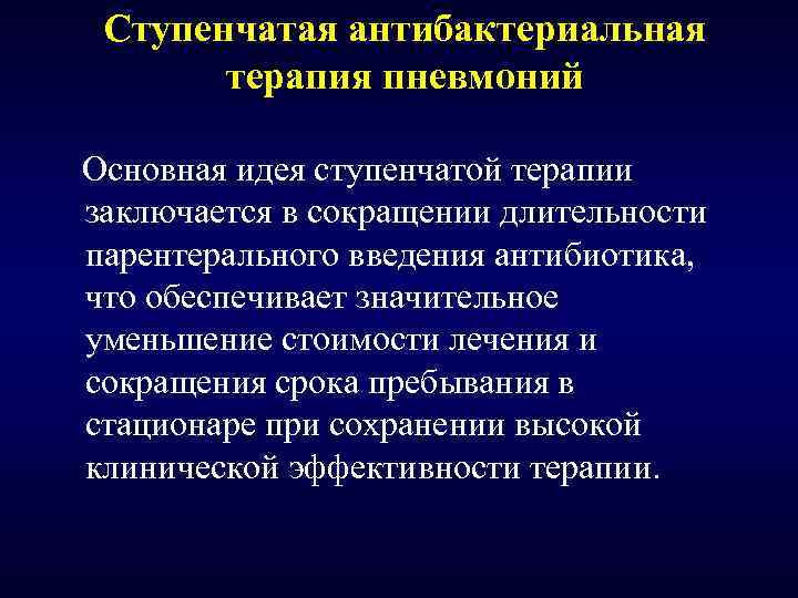 Ступенчатая антибактериальная терапия пневмоний Основная идея ступенчатой терапии заключается в сокращении длительности парентерального введения