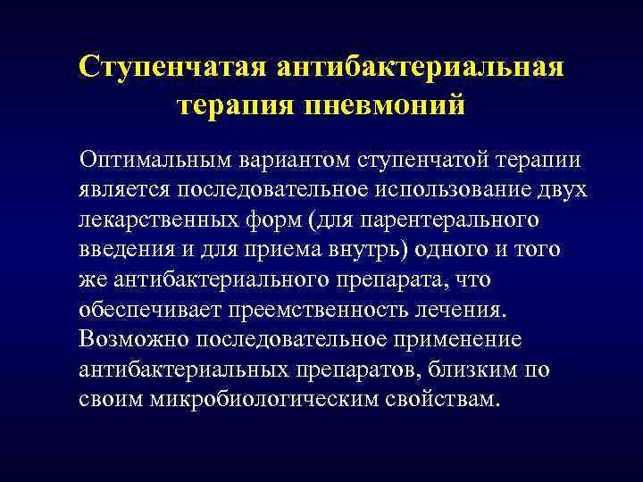 Ступенчатая антибактериальная терапия пневмоний Оптимальным вариантом ступенчатой терапии является последовательное использование двух лекарственных форм