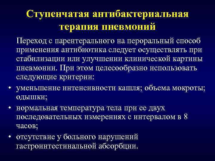 Критерии перехода. Ступенчатая терапия пневмонии. Ступенчатая антибактериальная терапия. Многоступенчатая терапия антибиотиками. Ступенчатая антибактериальная терапия при пневмонии.