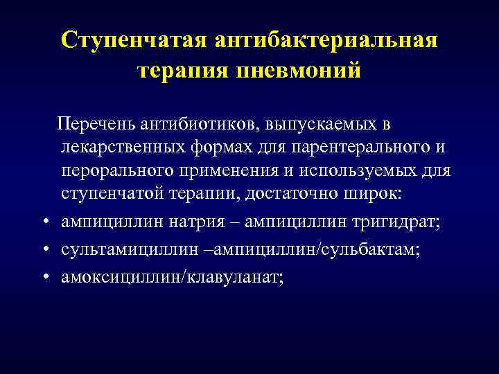 Ступенчатая антибактериальная терапия пневмоний Перечень антибиотиков, выпускаемых в лекарственных формах для парентерального и перорального