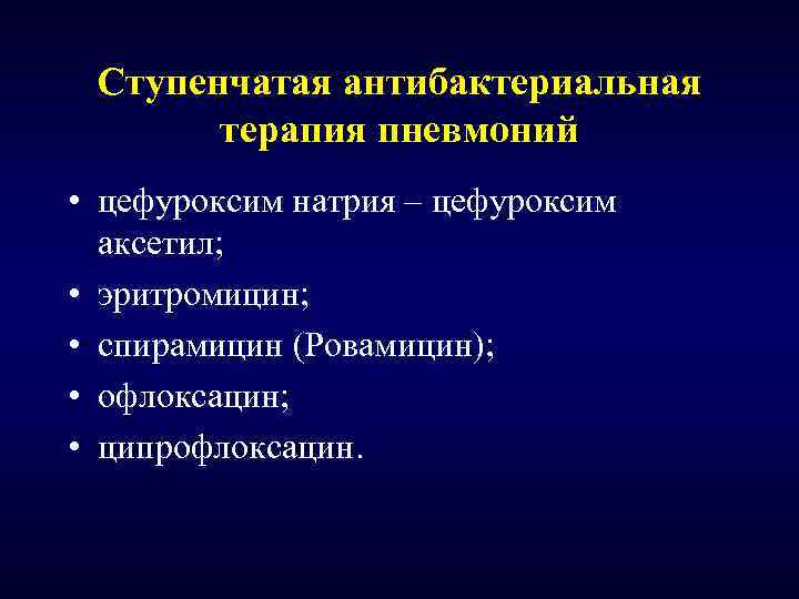 Ступенчатая антибактериальная терапия пневмоний • цефуроксим натрия – цефуроксим аксетил; • эритромицин; • спирамицин