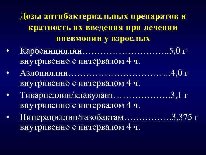  • • Дозы антибактериальных препаратов и кратность их введения при лечении пневмонии у