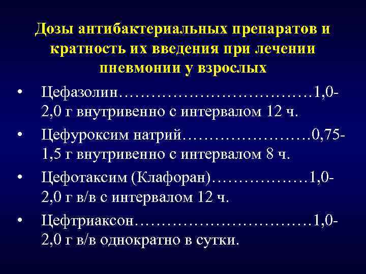  • • Дозы антибактериальных препаратов и кратность их введения при лечении пневмонии у