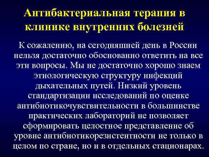 Антибактериальная терапия в клинике внутренних болезней К сожалению, на сегодняшней день в России нельзя