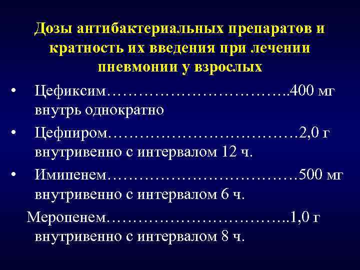 Дозы антибактериальных препаратов и кратность их введения при лечении пневмонии у взрослых • Цефиксим……………….