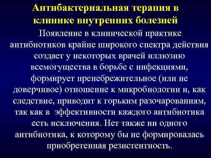 Антибактериальная терапия в клинике внутренних болезней Появление в клинической практике антибиотиков крайне широкого спектра