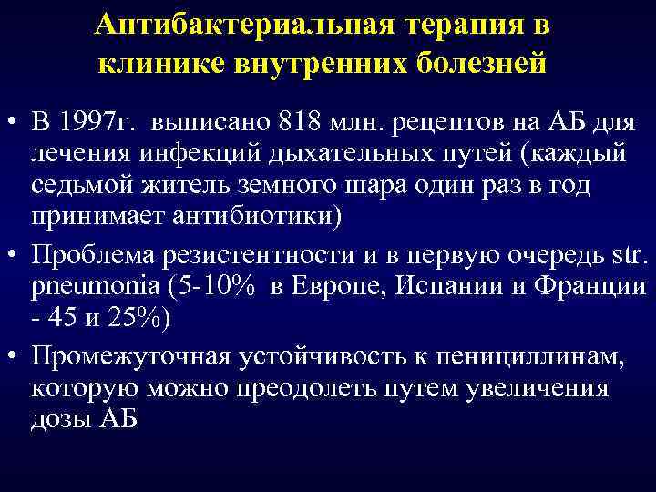 Антибактериальная терапия в клинике внутренних болезней • В 1997 г. выписано 818 млн. рецептов