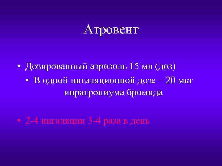 Атровент • Дозированный аэрозоль 15 мл (доз) • В одной ингаляционной дозе – 20