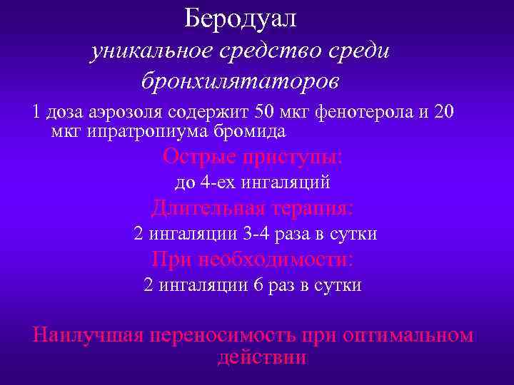 Беродуал уникальное средство среди бронхилятаторов 1 доза аэрозоля содержит 50 мкг фенотерола и 20