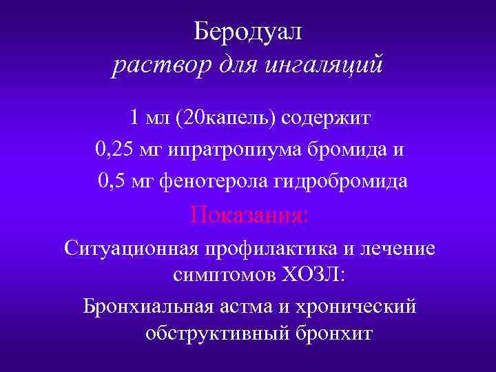 Беродуал раствор для ингаляций 1 мл (20 капель) содержит 0, 25 мг ипратропиума бромида