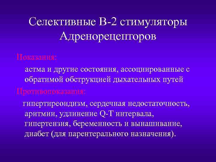 Селективные В-2 стимуляторы Адренорецепторов Показания: астма и другие состояния, ассоциированные с обратимой обструкцией дыхательных