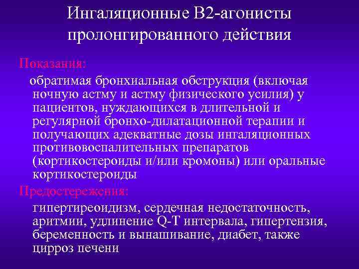 Ингаляционные В 2 -агонисты пролонгированного действия Показания: обратимая бронхиальная обструкция (включая ночную астму и