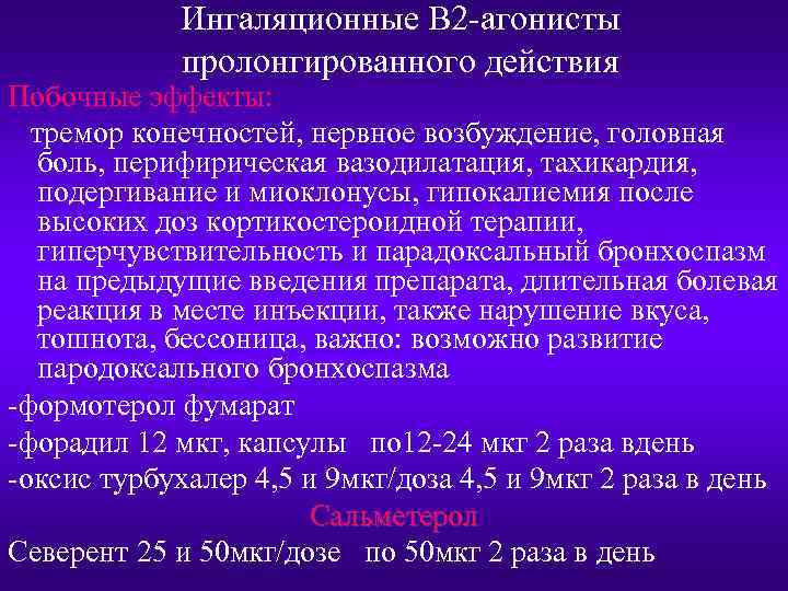 Ингаляционные В 2 -агонисты пролонгированного действия Побочные эффекты: тремор конечностей, нервное возбуждение, головная боль,