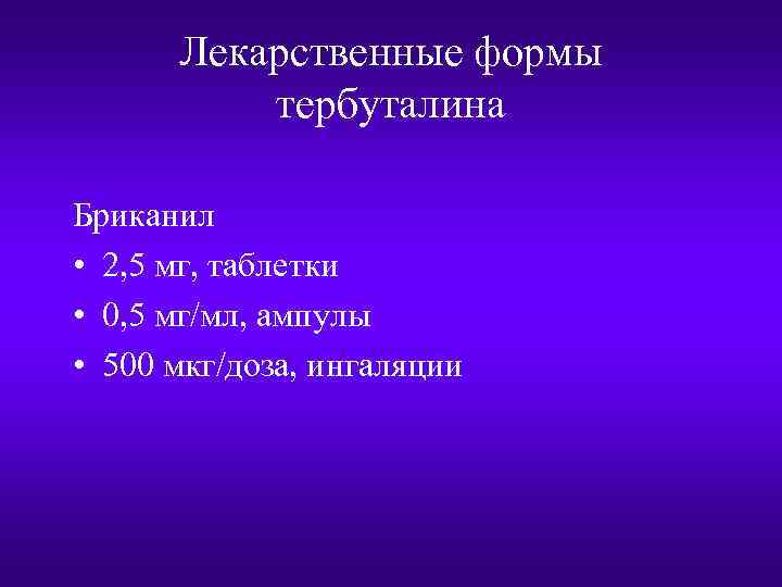 Лекарственные формы тербуталина Бриканил • 2, 5 мг, таблетки • 0, 5 мг/мл, ампулы