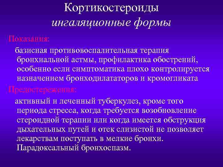 Кортикостероиды ингаляционные формы Показания: базисная противовоспалительная терапия бронхиальной астмы, профилактика обострений, особенно если симптоматика