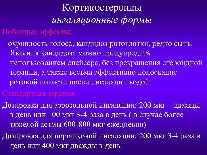 Кортикостероиды ингаляционные формы Побочные эффекты: охриплость голоса, кандидоз ротоглотки, редко сыпь. Явления кандидоза можно