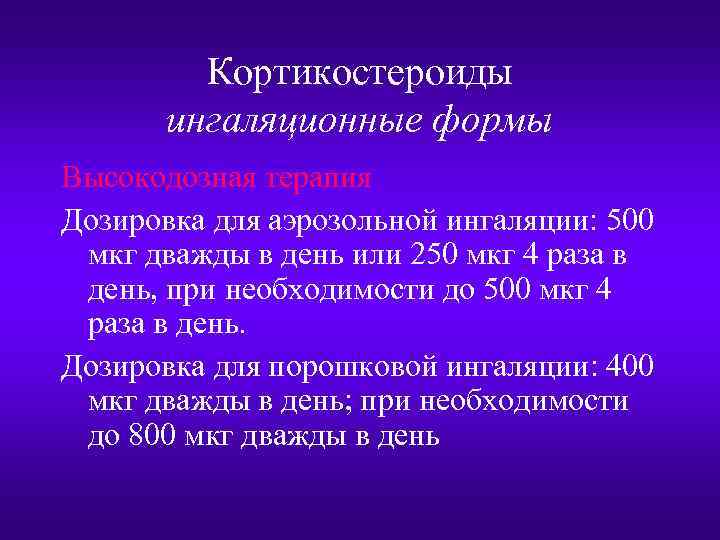 Кортикостероиды ингаляционные формы Высокодозная терапия Дозировка для аэрозольной ингаляции: 500 мкг дважды в день