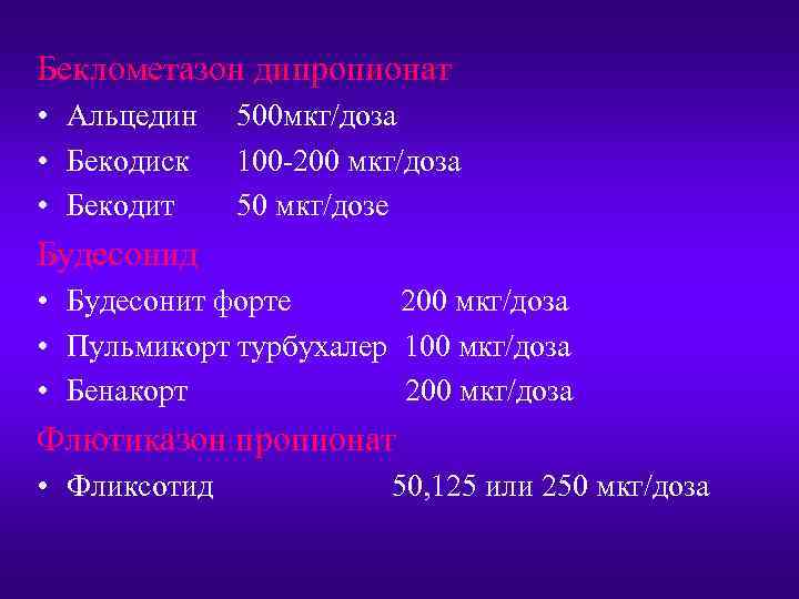 Беклометазон дипропионат • Альцедин • Бекодиск • Бекодит 500 мкг/доза 100 -200 мкг/доза 50