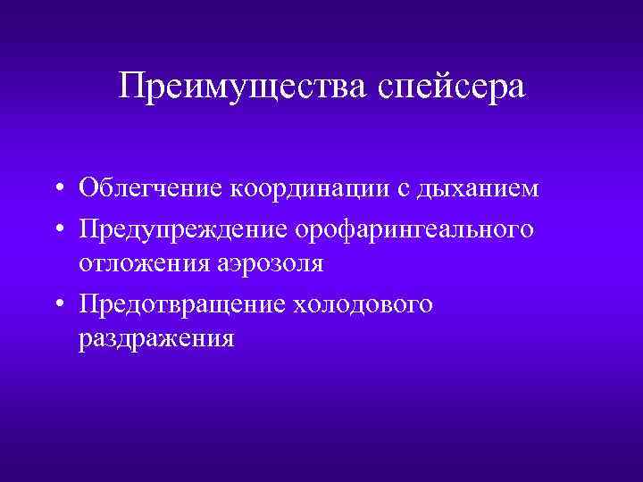 Преимущества спейсера • Облегчение координации с дыханием • Предупреждение орофарингеального отложения аэрозоля • Предотвращение