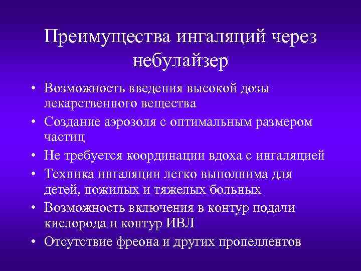 Преимущества ингаляций через небулайзер • Возможность введения высокой дозы лекарственного вещества • Создание аэрозоля