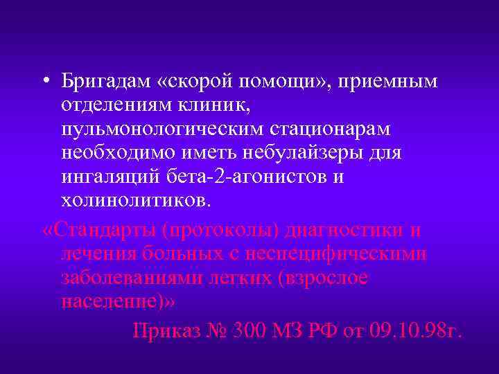  • Бригадам «скорой помощи» , приемным отделениям клиник, пульмонологическим стационарам необходимо иметь небулайзеры