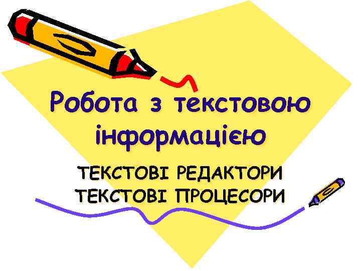 Робота з текстовою інформацією ТЕКСТОВІ РЕДАКТОРИ ТЕКСТОВІ ПРОЦЕСОРИ 