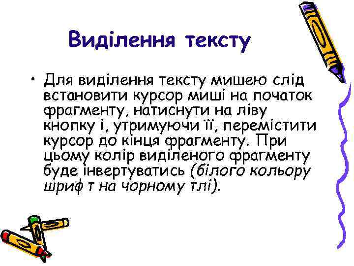 Виділення тексту • Для виділення тексту мишею слід встановити курсор миші на початок фрагменту,
